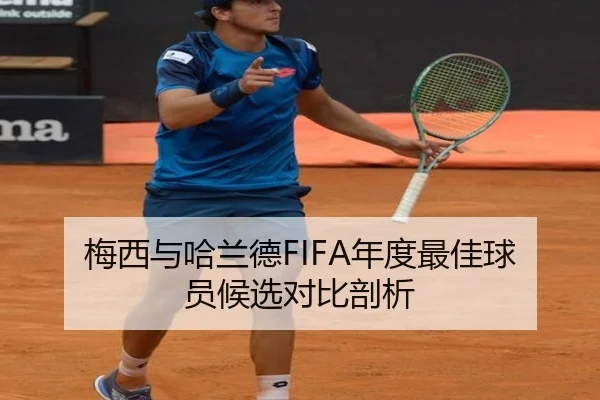 梅西与哈兰德FIFA年度最佳球员候选对比剖析