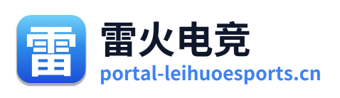 雷火电竞